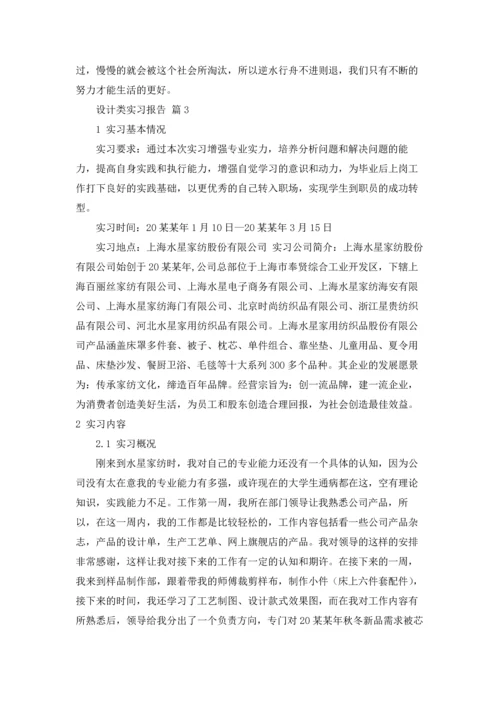 设计类实习报告集锦四篇.docx