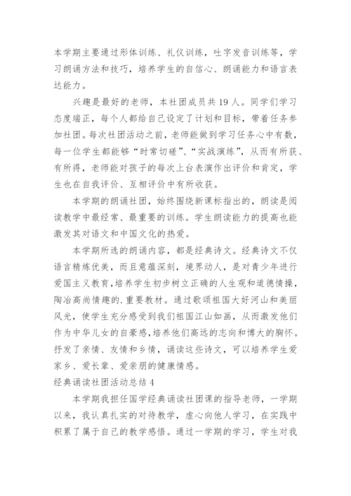 经典诵读社团活动总结.docx