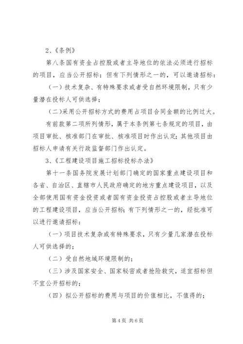关于严格控制工程建设项目邀请招标的意见精选.docx