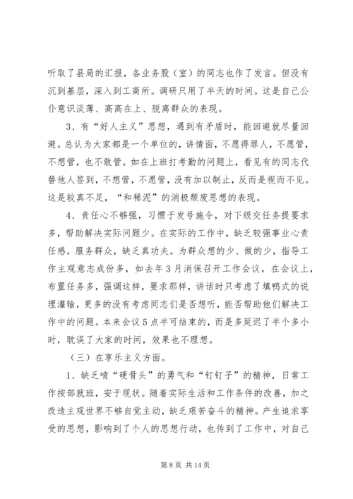 工商局党组个人对照检查材料 (2).docx