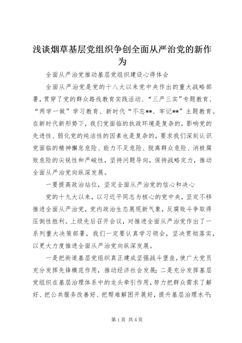 浅谈烟草基层党组织争创全面从严治党的新作为 (3).docx