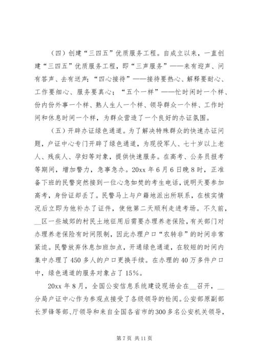 公安局分局户证中心优秀事迹材料 (2).docx