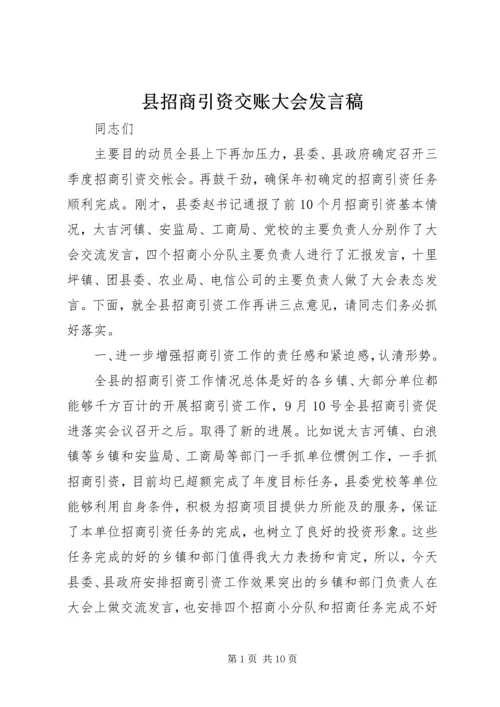 县招商引资交账大会发言稿.docx