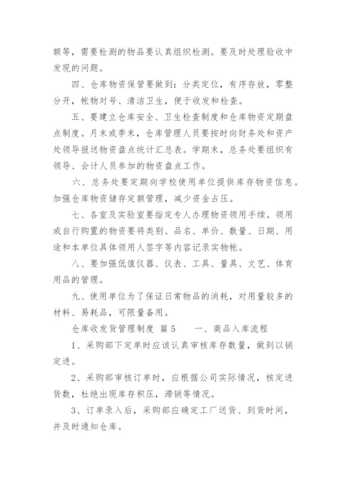 仓库收发货管理制度.docx