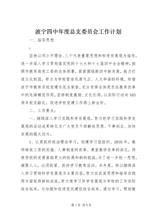 波宁四中年度总支委员会工作计划.docx