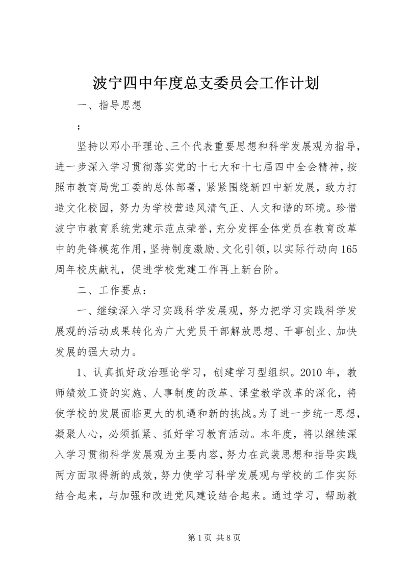 波宁四中年度总支委员会工作计划.docx