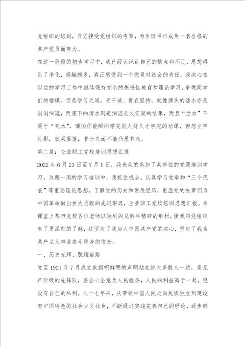 企业职工思想汇报精选多篇 企业职工思想汇报