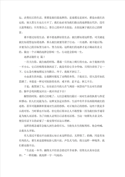 选择话题作文集合八篇