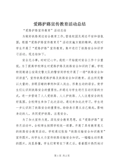 爱路护路宣传教育活动总结.docx