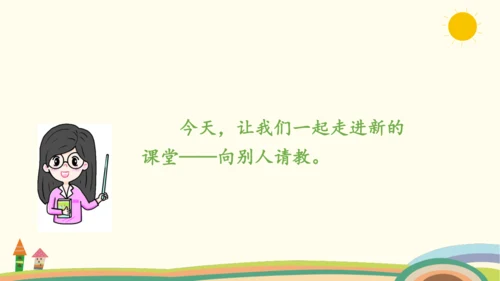 统编版语文三年级上册第八单元  口语交际：请教  课件