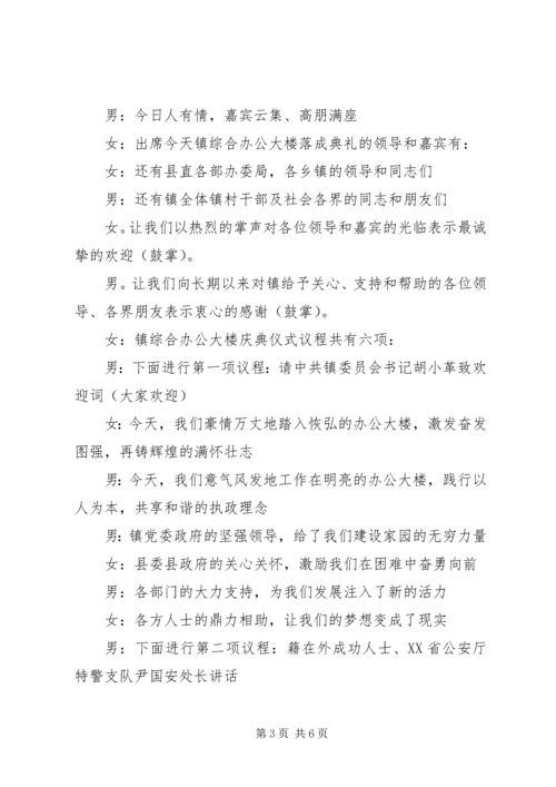 办公楼落成典礼主持词范文.docx