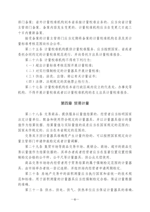 浙江省计量监督管理条例.docx