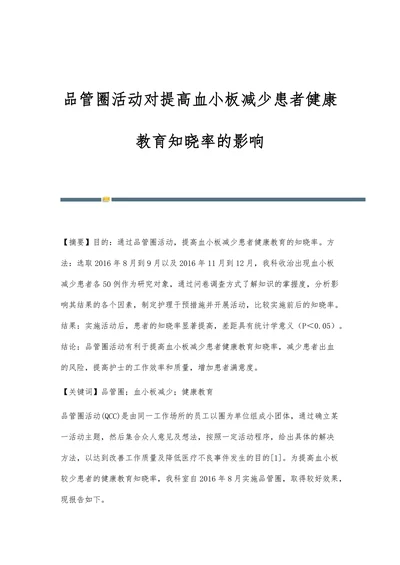 品管圈活动对提高血小板减少患者健康教育知晓率的影响