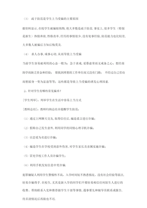 提高警惕 防止受骗主题班会.docx