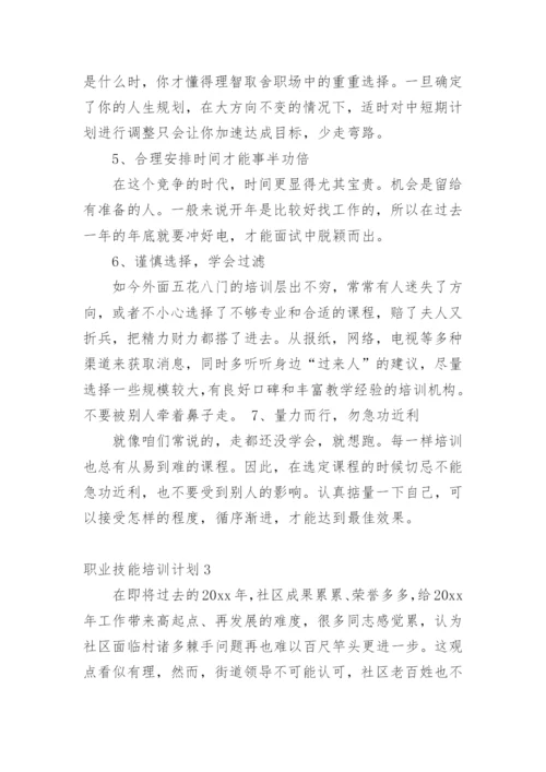 职业技能培训计划.docx