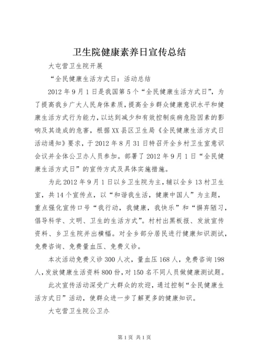 卫生院健康素养日宣传总结 (3).docx