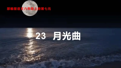 《月光曲》