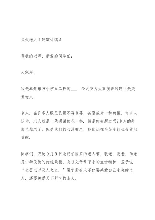 关爱老人主题演讲稿.docx