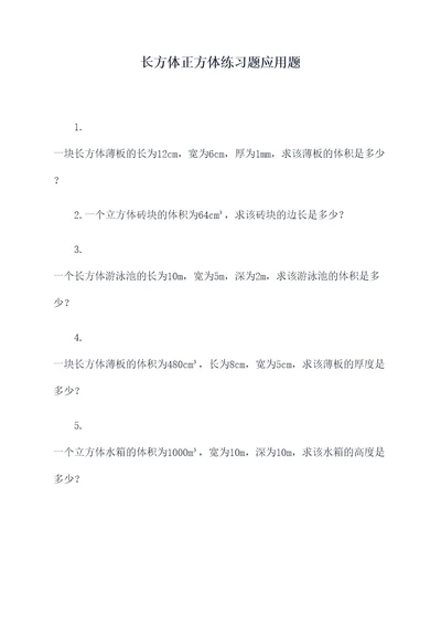 长方体正方体练习题应用题