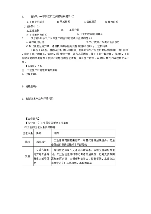 第三单元第二节必修一工业生产与地理环境(鲁教版)