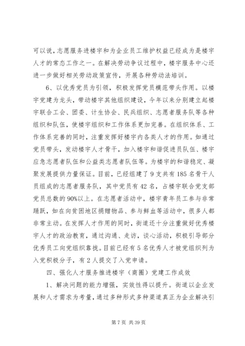 强化人才服务推进楼宇党建[大全五篇].docx