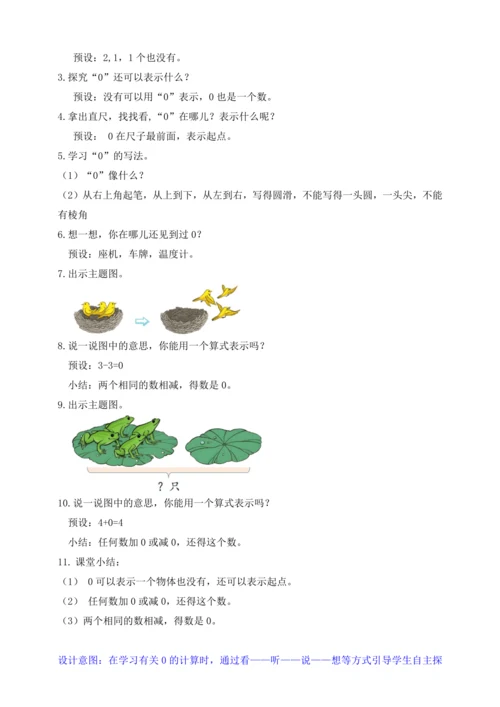 【课堂无忧】人教版一年级上册-1.9 0的认识和加减法（教案）