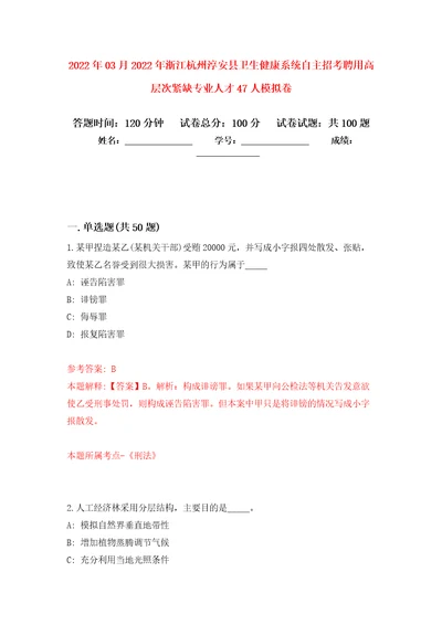 2022年03月2022年浙江杭州淳安县卫生健康系统自主招考聘用高层次紧缺专业人才47人练习题及答案第7版