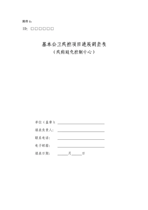 基本公卫疾控专项项目进展评估专题方案终版.docx