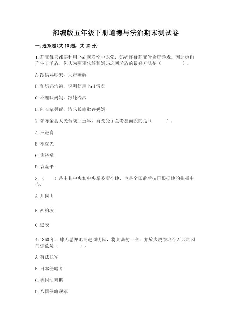 部编版五年级下册道德与法治期末测试卷精品（全国通用）.docx