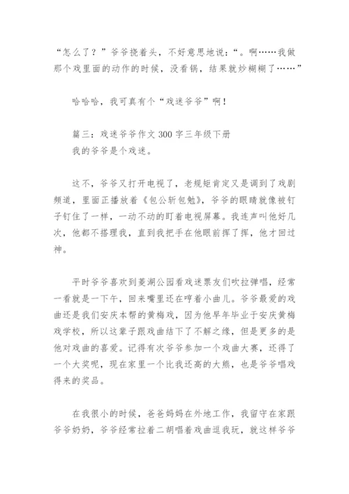 戏迷爷爷作文300字三年级下册(精选4篇).docx