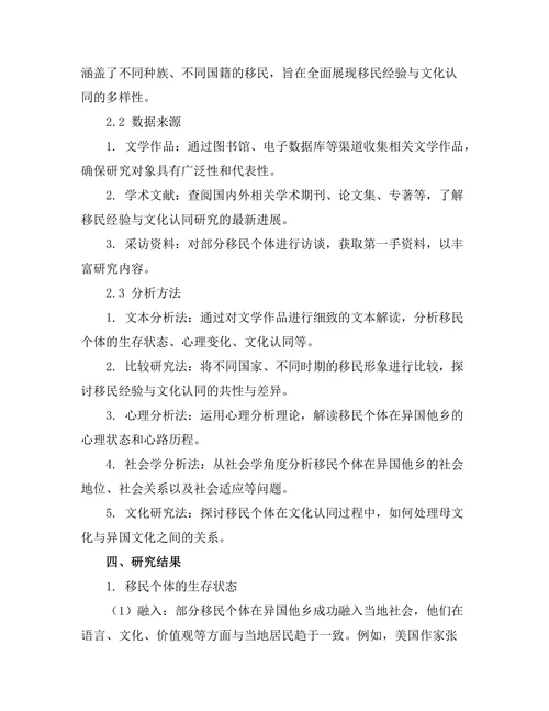 文学中的移民经验与文化认同