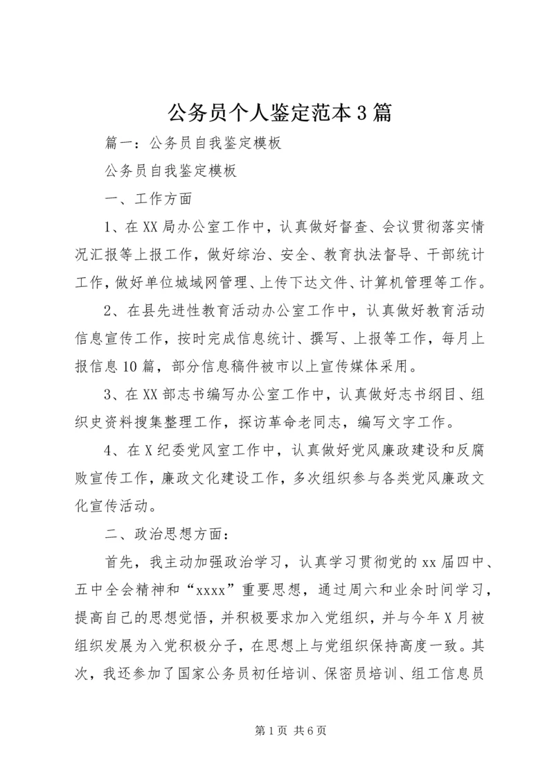 公务员个人鉴定范本3篇.docx