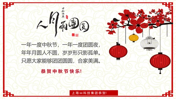 古典中式温馨八月十五中秋节教学PPT课件
