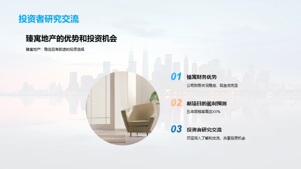 臻选未来：全新地产投资机遇