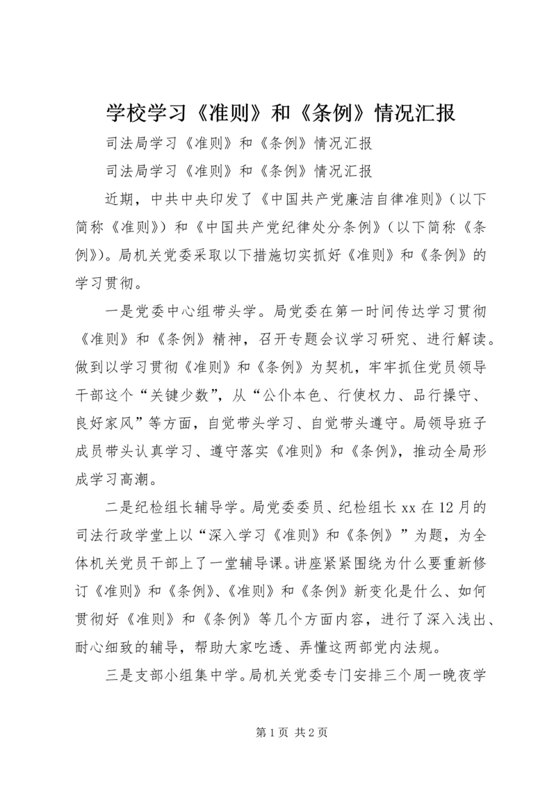 学校学习《准则》和《条例》情况汇报.docx