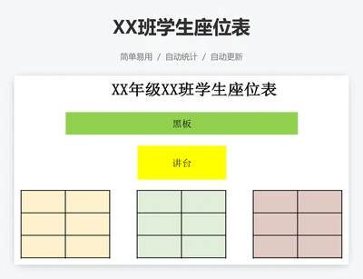 XX班学生座位表