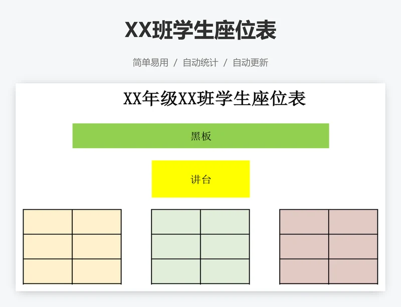 XX班学生座位表