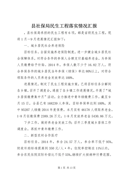 县社保局民生工程落实情况汇报_1.docx