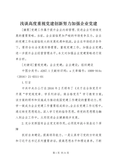 浅谈高度重视党建创新努力加强企业党建.docx