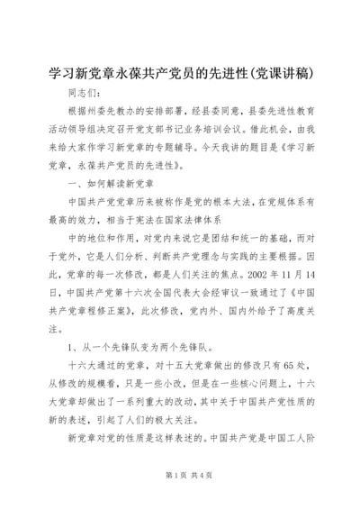 学习新党章永葆共产党员的先进性(党课讲稿).docx