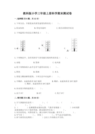 教科版小学三年级上册科学期末测试卷word.docx
