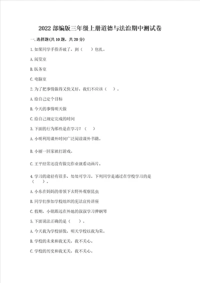 2022部编版三年级上册道德与法治期中测试卷及答案【全国通用】