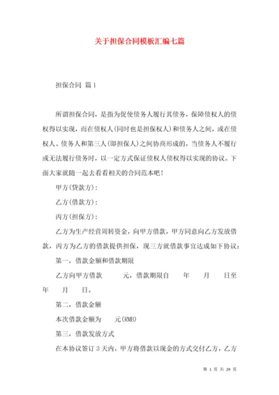 关于担保合同模板汇编七篇.docx