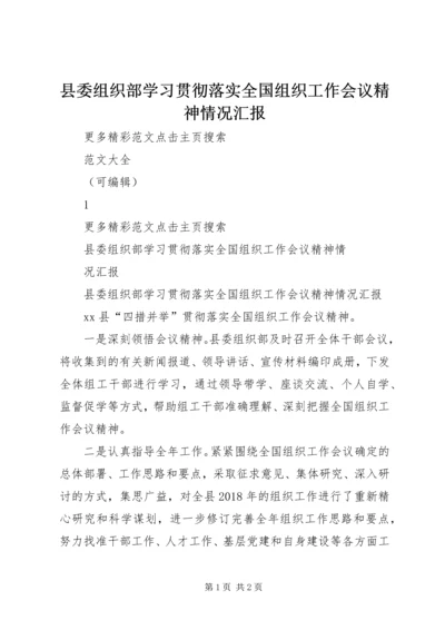 县委组织部学习贯彻落实全国组织工作会议精神情况汇报 (2).docx