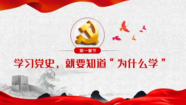 学习党史尊崇党史学习教育建党100周年党课