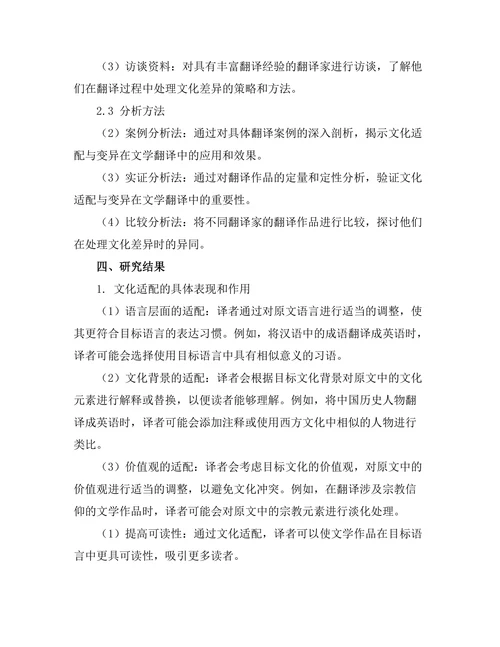 文学翻译中的文化适配与变异