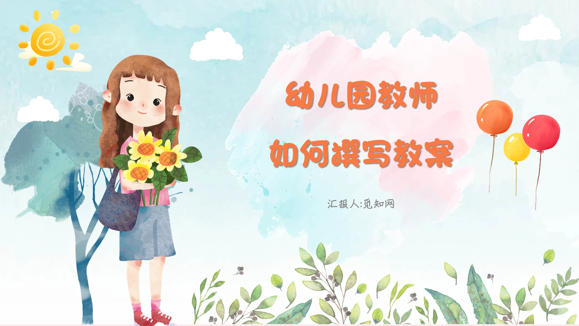 幼儿园教师如何撰写教案绿色水彩卡通幼儿园教案书写培训PPT