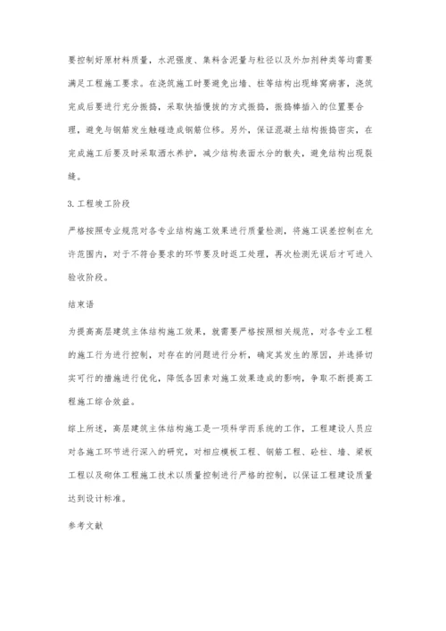 分析探讨高层建筑主体结构施工技术要点及质量控制.docx