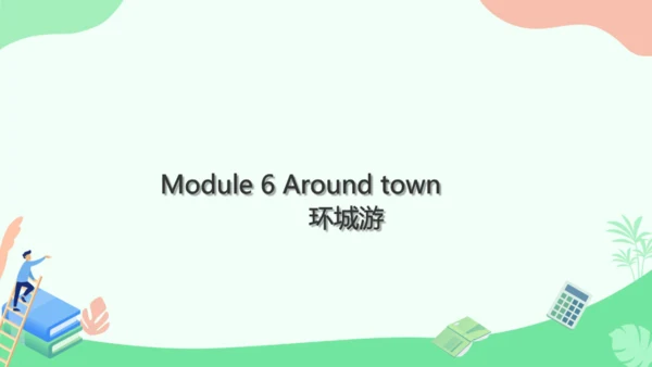 Module 6 Around town Module6 本模块综合与测试