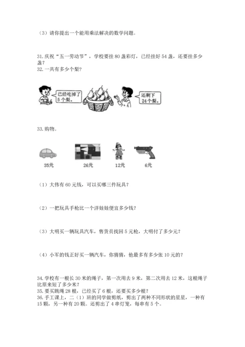 小学二年级上册数学应用题100道附参考答案（能力提升）.docx